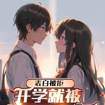 表白被拒,开学就被姐姐卖了