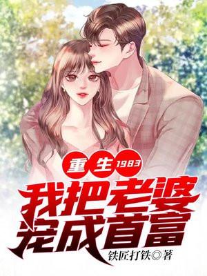 重生1983:我把老婆宠成首富