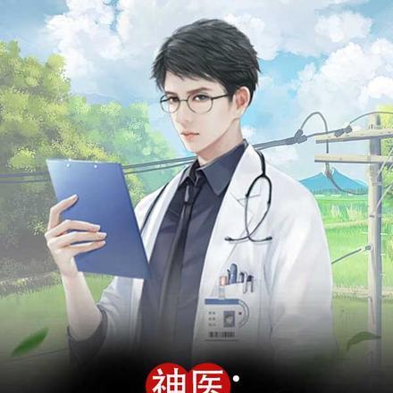 神医:开局给自己做前列腺手术