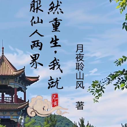 既然重生,我就征服仙人两界