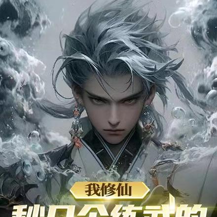 我修仙,秒几个练武的没毛病吧?