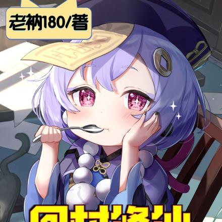 回村修仙:开局捡僵尸萝莉