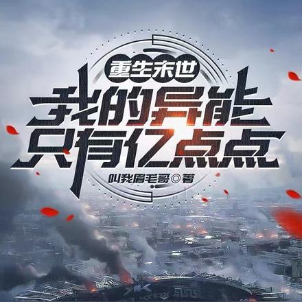 重生末世:我的异能只有亿点点
