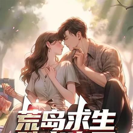 荒岛求生,胜者为王