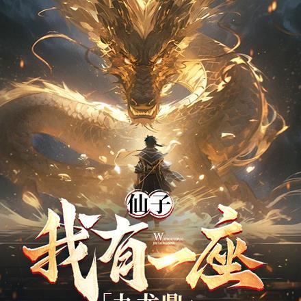 仙子,我有一座九龙鼎