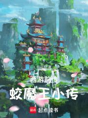 西游前传:蛟魔王小传