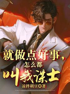 就做点好事,怎么都叫我谋士?