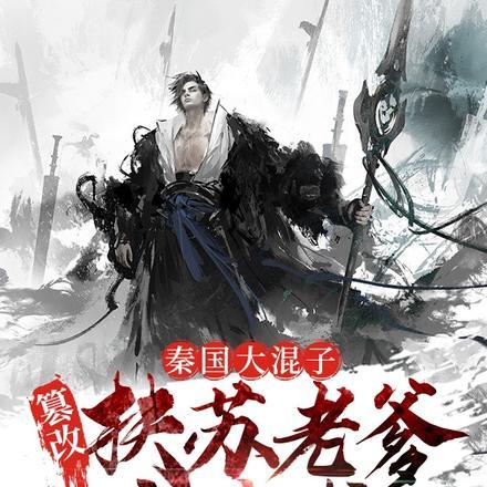 秦国大混子,篡改扶苏老爹劝谏书