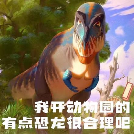 我开动物园的,有点恐龙很合理吧