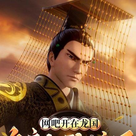 网吧开在龙国,皇帝们玩疯了