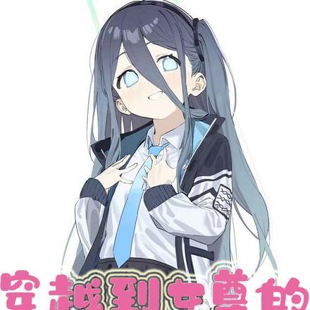 穿越到女尊的雄小鬼