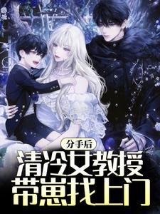 分手后,清冷女教授带崽找上门
