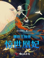 摄政王独宠：惊世凰妃