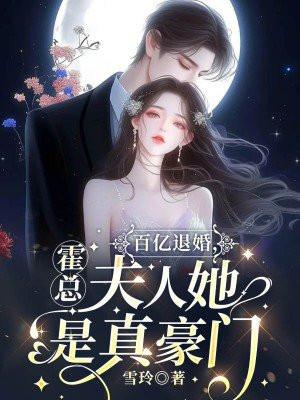 百亿退婚,霍总,夫人她是真豪门