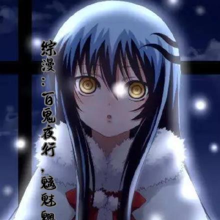 综漫:百鬼夜行,魑魅魍魉之主