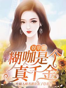 娱乐圈糊咖是个真千金