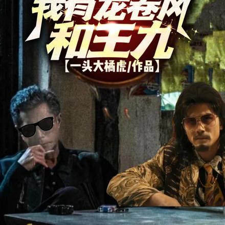港片开局:我有龙卷风和王九
