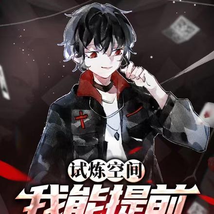 试炼空间,我能提前预知危机