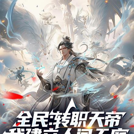 全民:转职天帝,我建立人间天庭