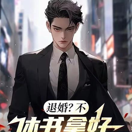 退婚?不,休书拿好,出门不送!