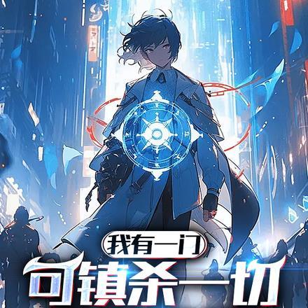 我有一门,可镇杀一切诡异不祥!