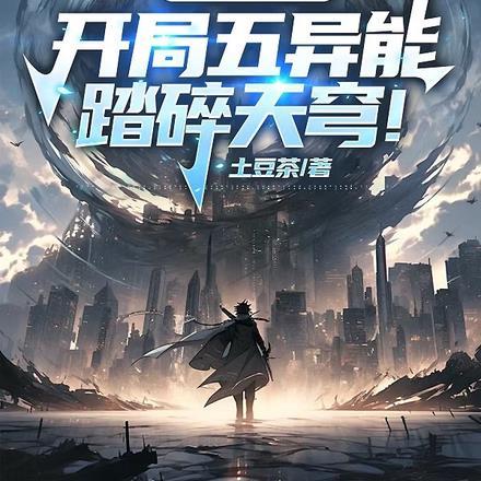 魔药序列:开局五异能踏碎天穹!