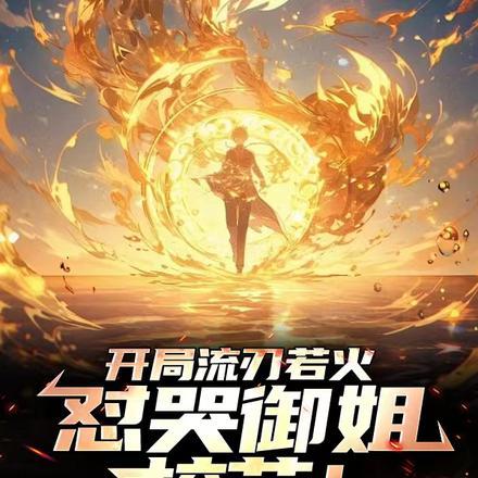 开局流刃若火,怼哭御姐校花!