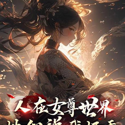 人在女尊世界,她们说我好香