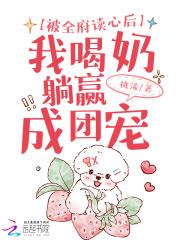 被全府读心后,我喝奶躺赢成团宠