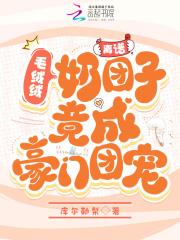 离谱!毛绒绒奶团子竟成豪门团宠