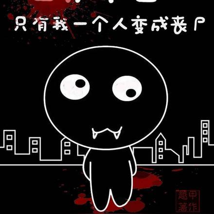 世界末日,只有我一个人变成丧尸