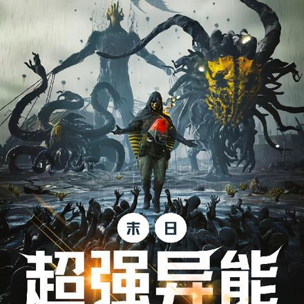 末日:超强异能带舍友儿子们起飞