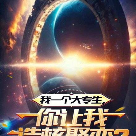 我一个大专生,你让我造核聚变?