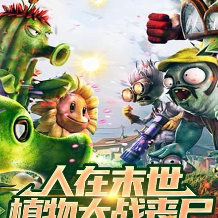 人在末世,植物大战丧尸