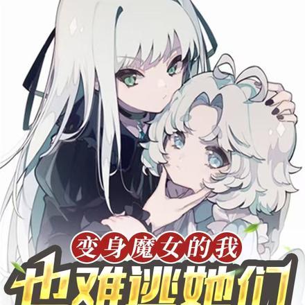 变身魔女的我,也难逃她们的追捕