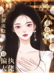 和顶流隐婚后,偏执大佬求公开