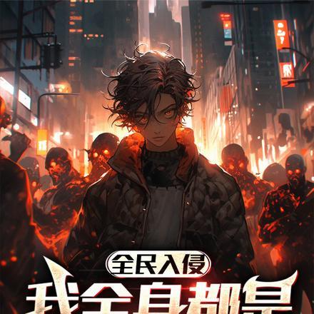 全民入侵,我全身都是诡异怪物