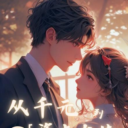 重生:从千元到资本大佬