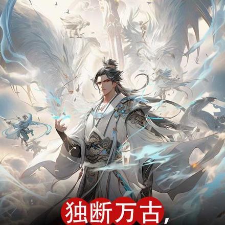 独断万古,唯我独仙