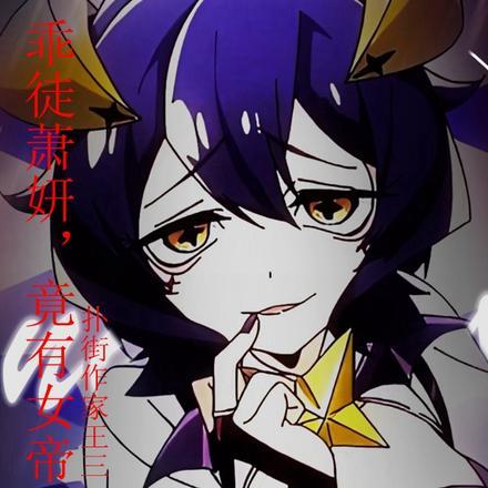 乖徒萧妍,竟有女帝之姿!