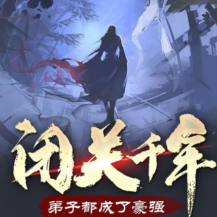 闭关千年,弟子都成了豪强