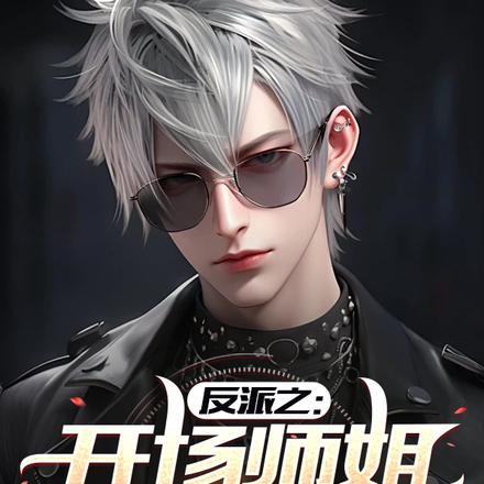 反派之:开场师姐给补阳!