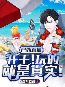 户外直播:开干!玩的就是真实!