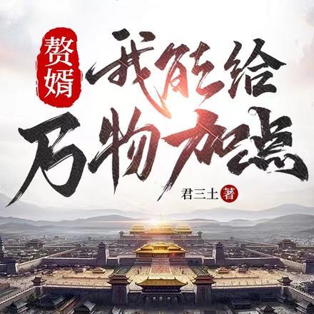 赘婿:我能给万物加点