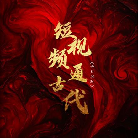 短视频通古代:全员破防