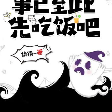 规则怪谈:事已至此,先吃饭吧