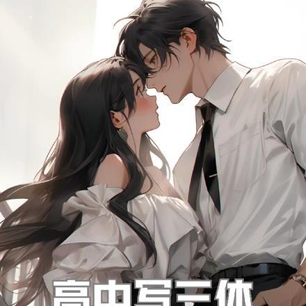 高中写三体,拖更被青梅校花胖揍