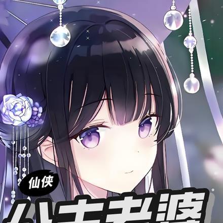 仙侠:公主老婆心智不全,太可爱