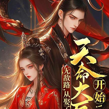 无敌路,从娶了天命大反派开始!