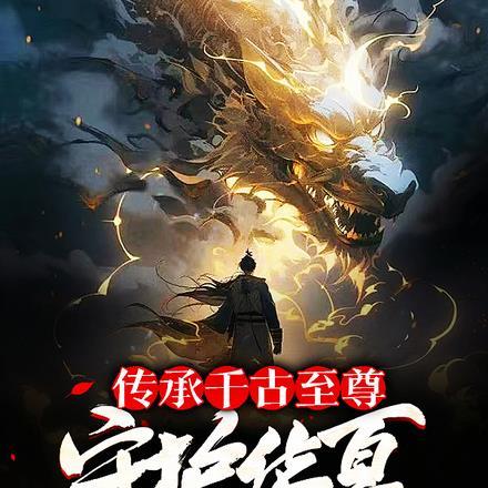 传承千古至尊,守护华夏杀穿神明